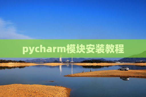 pycharm模块安装教程